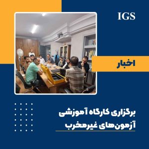 کارگاه آموزش آزمون های غیرمخرب NDT سال 1404