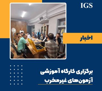 کارگاه آموزش آزمون های غیرمخرب NDT سال 1404