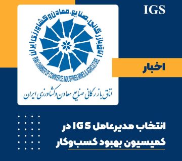 عضویت علی مهتاب روشن در کمیسیون بهبود محیط کسب و کار