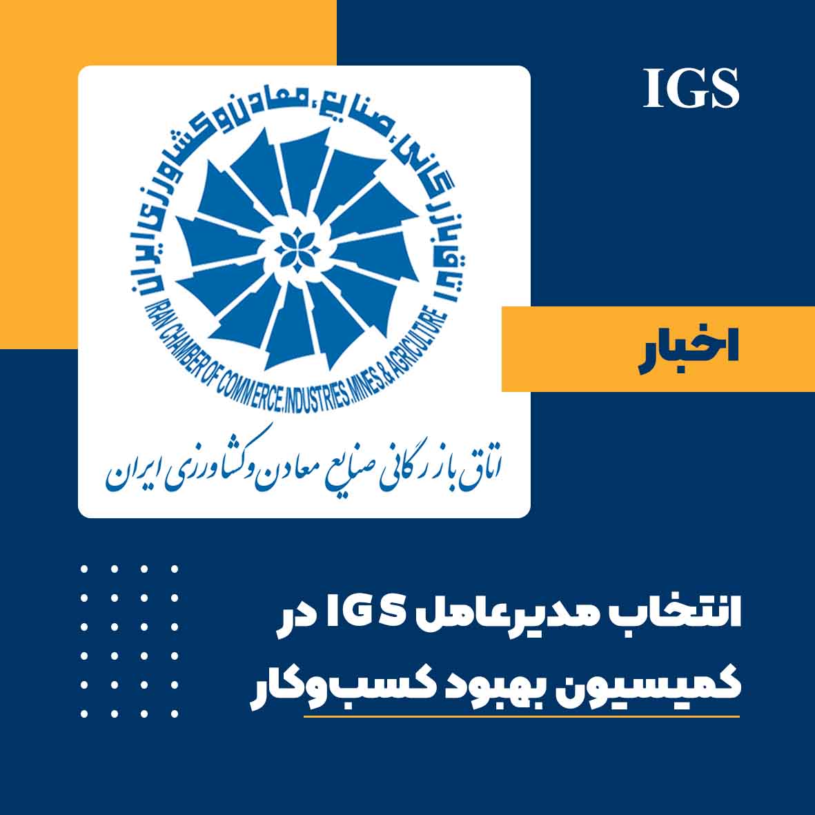 عضویت علی مهتاب روشن در کمیسیون بهبود محیط کسب و کار