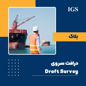 Draft Survey یا درفت سروی