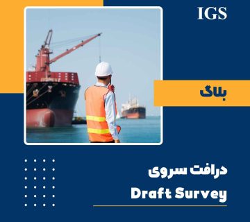 Draft Survey یا درفت سروی