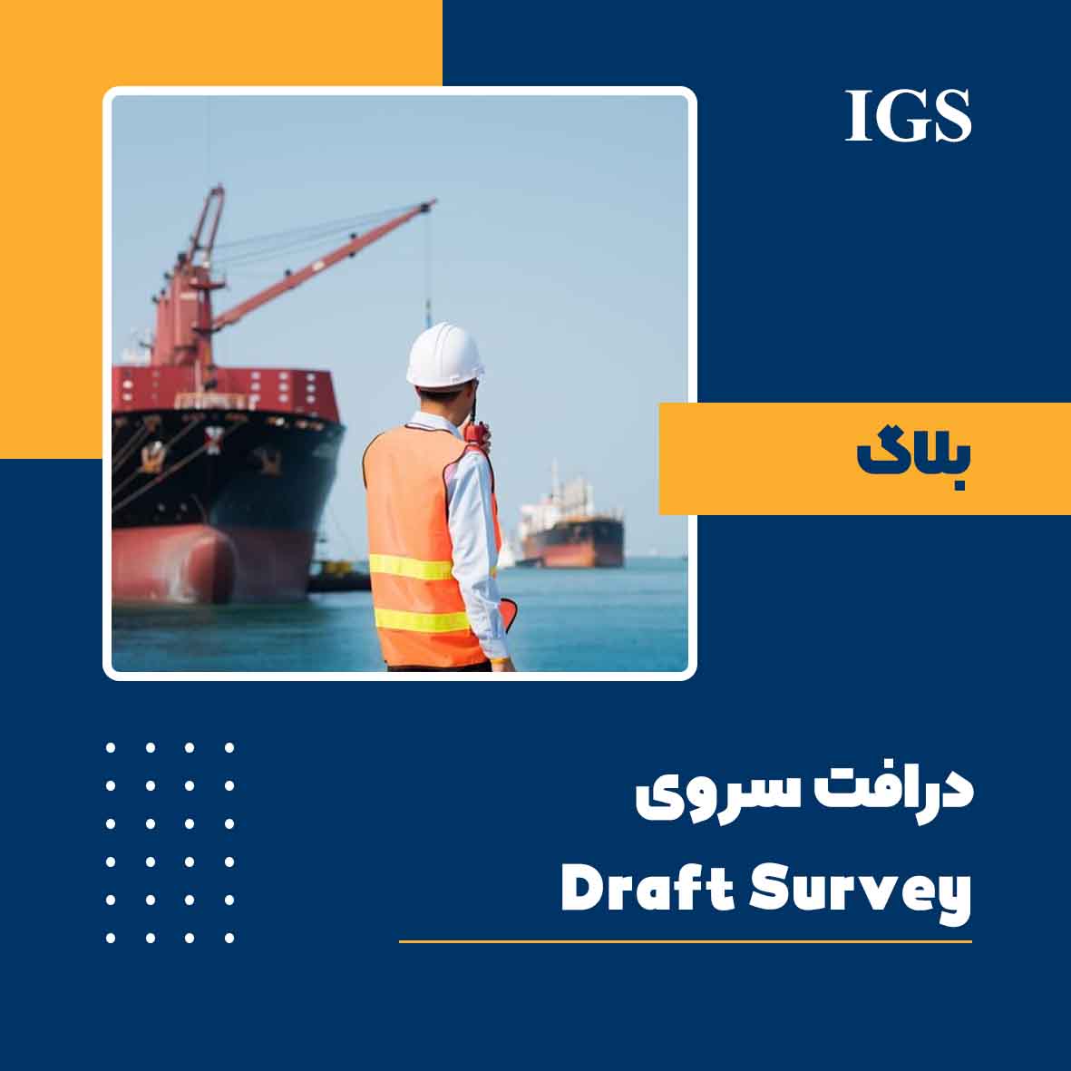 Draft Survey یا درفت سروی