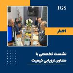 معاون ارزیابی کیفیت سازمان ملی استاندارد ایران دکتر محمودرضا طاهری