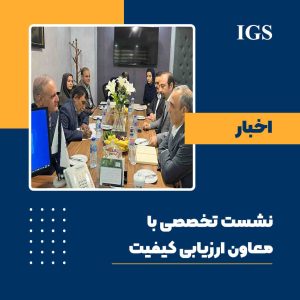 معاون ارزیابی کیفیت سازمان ملی استاندارد ایران دکتر محمودرضا طاهری