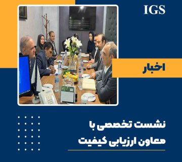 معاون ارزیابی کیفیت سازمان ملی استاندارد ایران دکتر محمودرضا طاهری