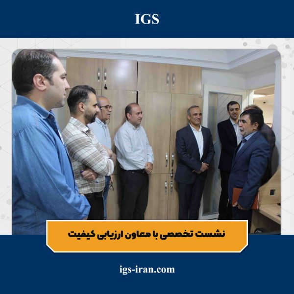 دیدار و گفتگو با معاون ارزیابی کیفیت سازمان ملی استاندارد ایران
