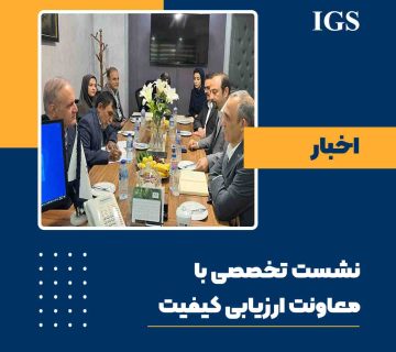 معاون ارزیابی کیفیت سازمان ملی استاندارد ایران دکتر محمودرضا طاهری