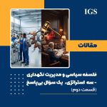 فلسفه سیاسی و مدیریت نگهداری: قسمت دوم: سه استراتژی، یک سؤال بی‌پاسخ
