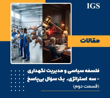 فلسفه سیاسی و مدیریت نگهداری: قسمت دوم: سه استراتژی، یک سؤال بی‌پاسخ