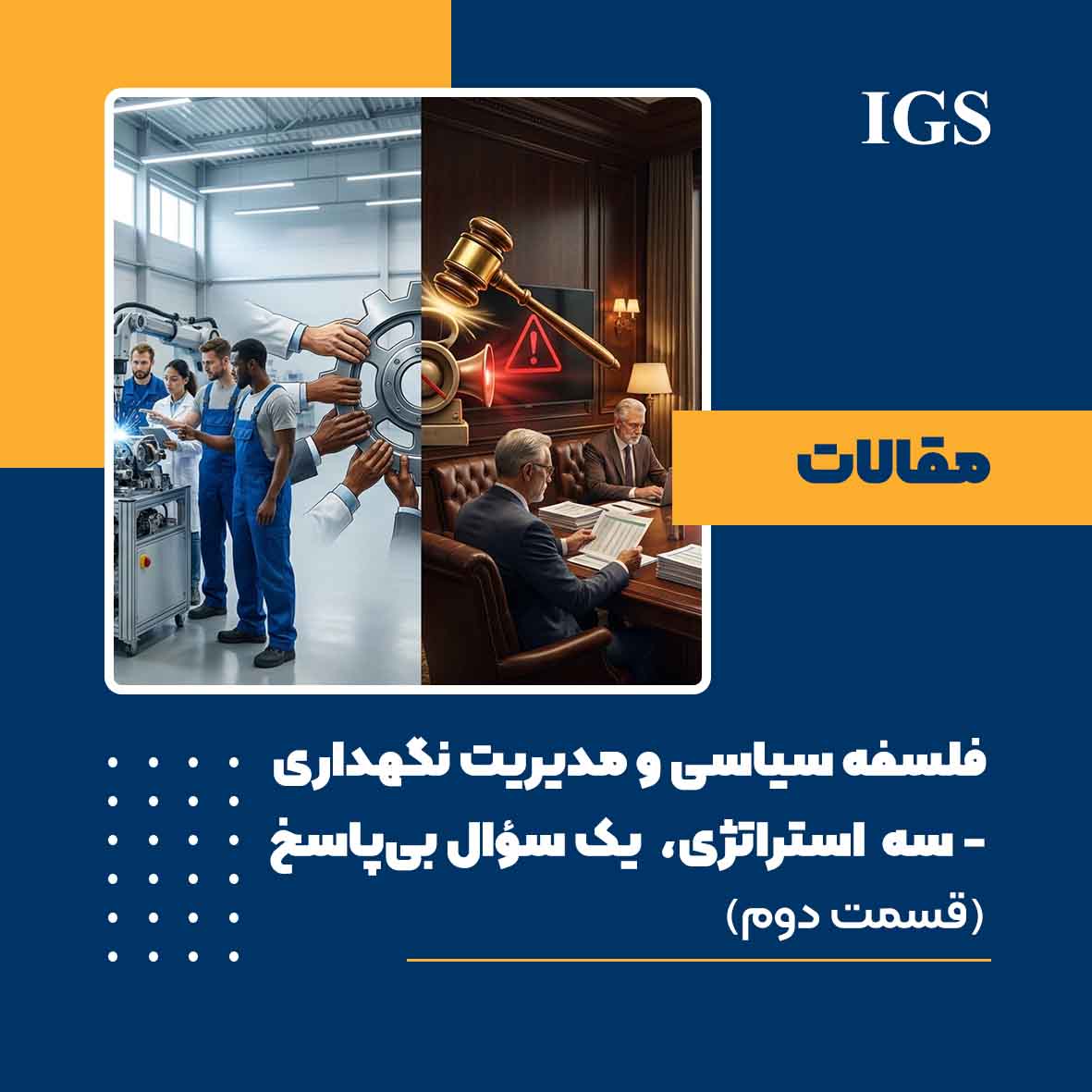 فلسفه سیاسی و مدیریت نگهداری: قسمت دوم: سه استراتژی، یک سؤال بی‌پاسخ