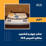 جشن سالگرد تاسیس شرکت بازرسی آی جی اس