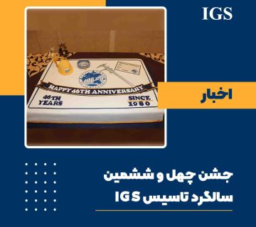 جشن سالگرد تاسیس شرکت بازرسی آی جی اس