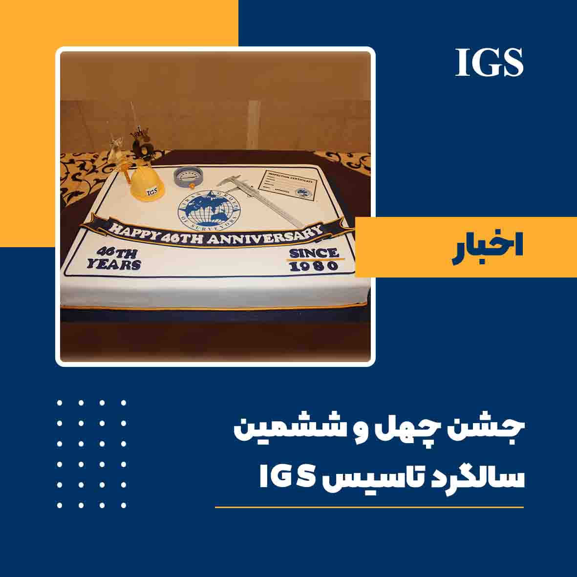 جشن سالگرد تاسیس شرکت بازرسی آی جی اس
