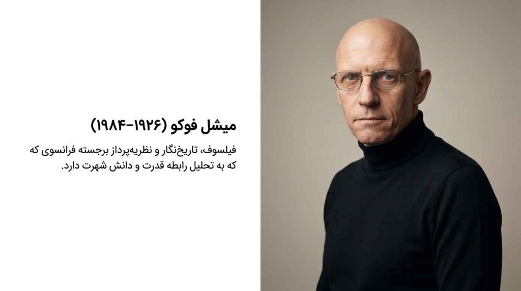 تصویر 1 فلسفه سیاسی و مدیریت نگهداری: قسمت سوم: فوکو و اقتصاد سیاسی سکوت