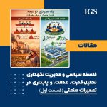 فلسفه سیاسی و مدیریت نگهداری شماره 1
