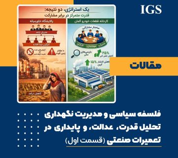 فلسفه سیاسی و مدیریت نگهداری: قسمت اول: وقتی ساختار تصمیم‌گیری، سرنوشت تجهیزات را رقم می‌زند