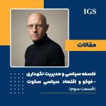 فلسفه سیاسی و مدیریت نگهداری: قسمت دوم: سه استراتژی، یک سؤال بی‌پاسخ