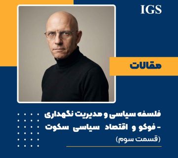 فلسفه سیاسی و مدیریت نگهداری: قسمت دوم: سه استراتژی، یک سؤال بی‌پاسخ