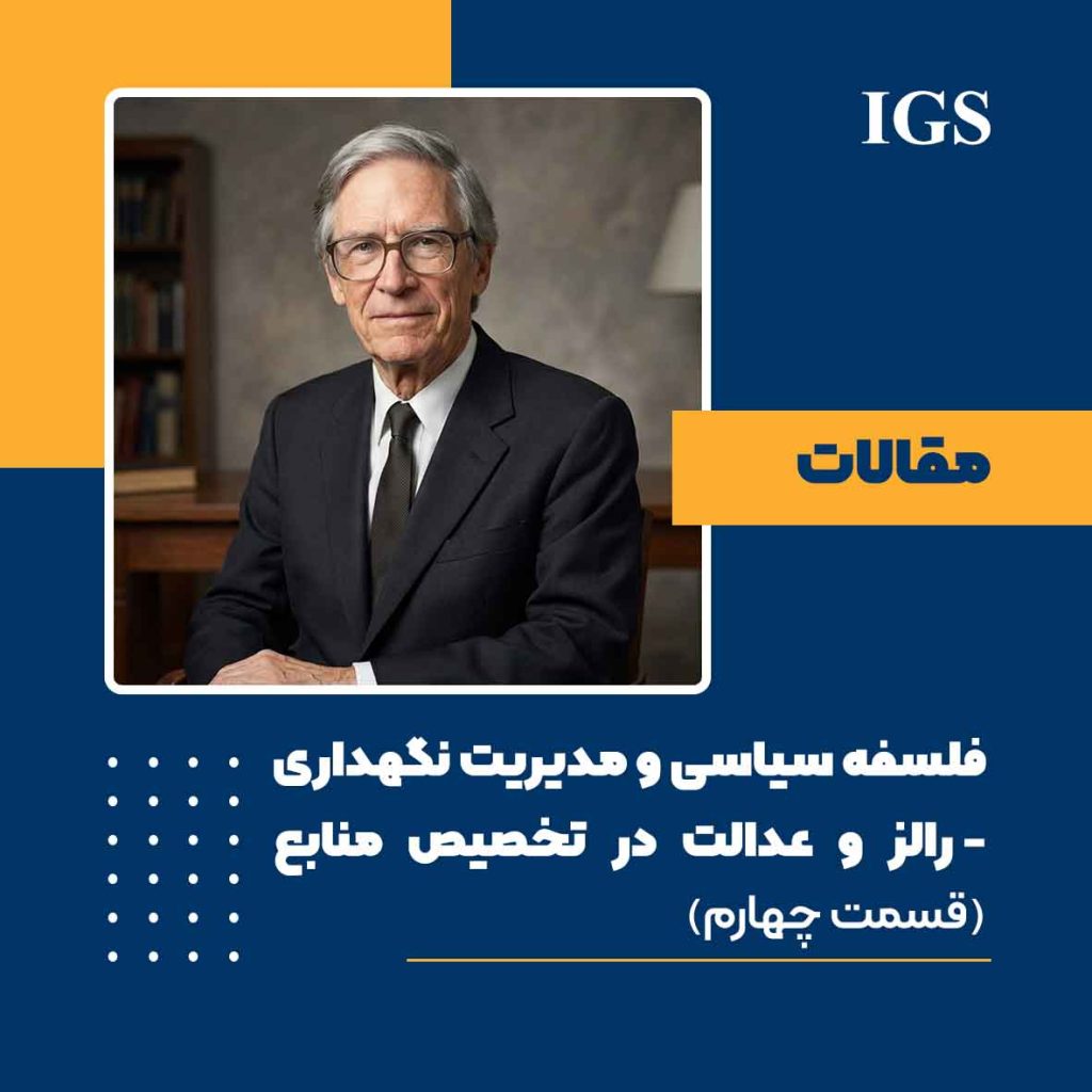 فلسفه سیاسی و مدیریت نگهداری: قسمت چهارم: رالز و عدالت در تخصیص منابع
