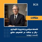 فلسفه سیاسی و مدیریت نگهداری: قسمت چهارم: رالز و عدالت در تخصیص منابع