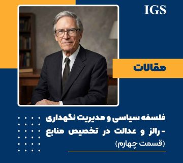 فلسفه سیاسی و مدیریت نگهداری: قسمت چهارم: رالز و عدالت در تخصیص منابع