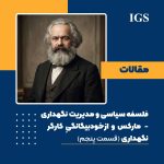 فلسفه سیاسی و مدیریت نگهداری: قسمت پنجم: مارکس و ازخودبیگانگیِ کارگر نگهداری