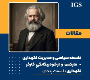 فلسفه سیاسی و مدیریت نگهداری: قسمت پنجم: مارکس و ازخودبیگانگیِ کارگر نگهداری