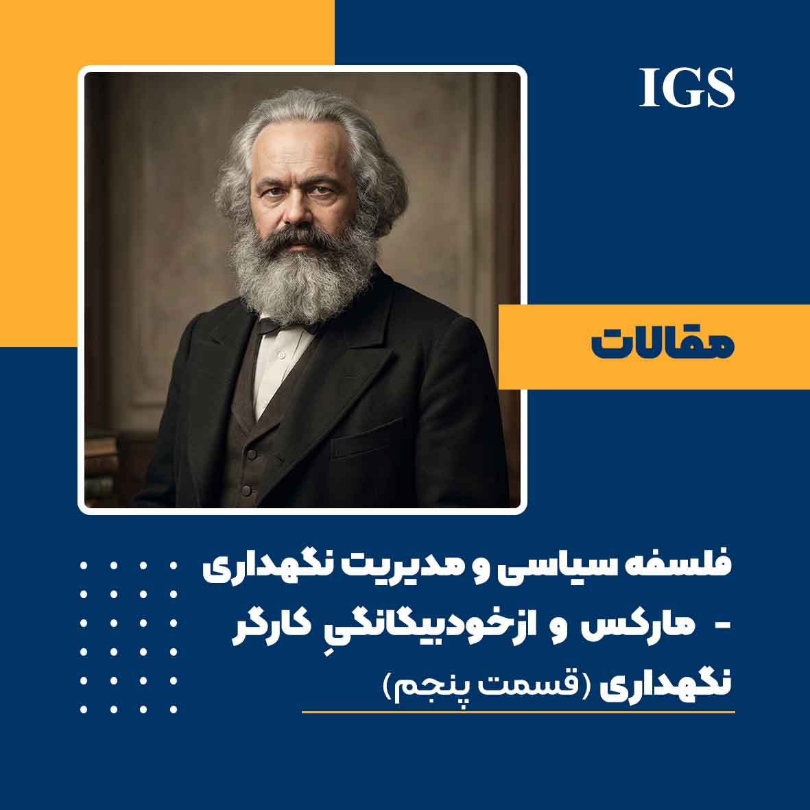 فلسفه سیاسی و مدیریت نگهداری: قسمت پنجم: مارکس و ازخودبیگانگیِ کارگر نگهداری