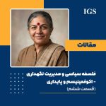 فلسفه سیاسی و مدیریت نگهداری: قسمت ششم: اکوفمینیسم و پایداری - وقتی سیستم نگهداری، طبیعت و انسان را با هم می‌سوزاند