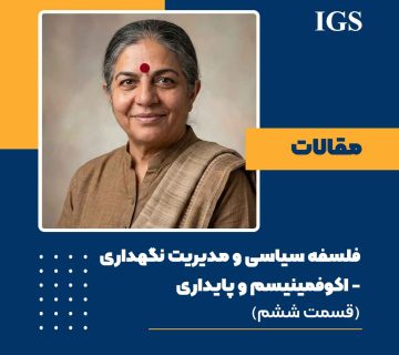 فلسفه سیاسی و مدیریت نگهداری: قسمت ششم: اکوفمینیسم و پایداری - وقتی سیستم نگهداری، طبیعت و انسان را با هم می‌سوزاند