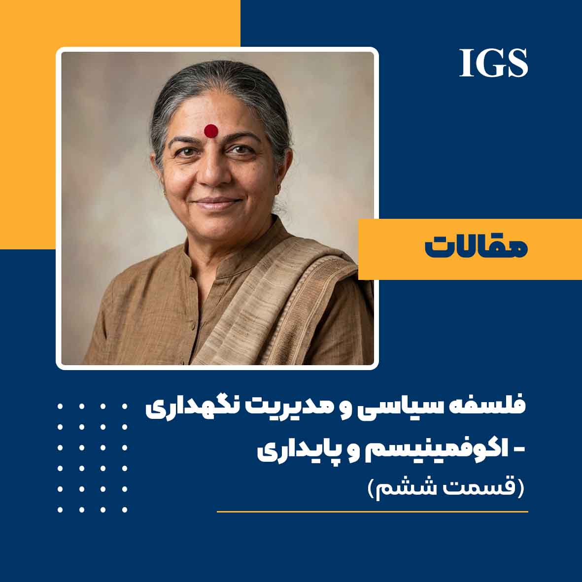 فلسفه سیاسی و مدیریت نگهداری: قسمت ششم: اکوفمینیسم و پایداری - وقتی سیستم نگهداری، طبیعت و انسان را با هم می‌سوزاند