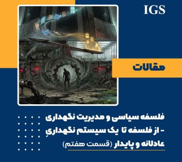 فلسفه سیاسی و مدیریت نگهداری: قسمت هفتم: جمع‌بندی علّی — از فلسفه تا یک سیستم نگهداریِ عادلانه و پایدار