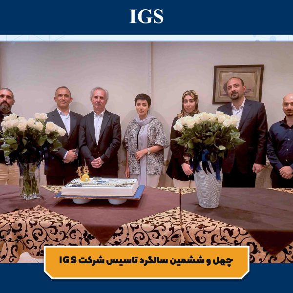تصویر 1 جشن سالگرد تاسیس شرکت بازرسی آی جی اس