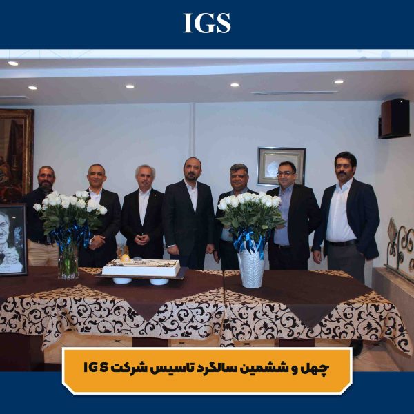 تصویر 10 جشن سالگرد تاسیس شرکت بازرسی آی جی اس