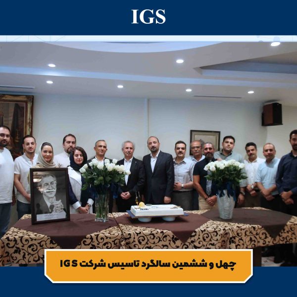 تصویر 11 جشن سالگرد تاسیس شرکت بازرسی آی جی اس