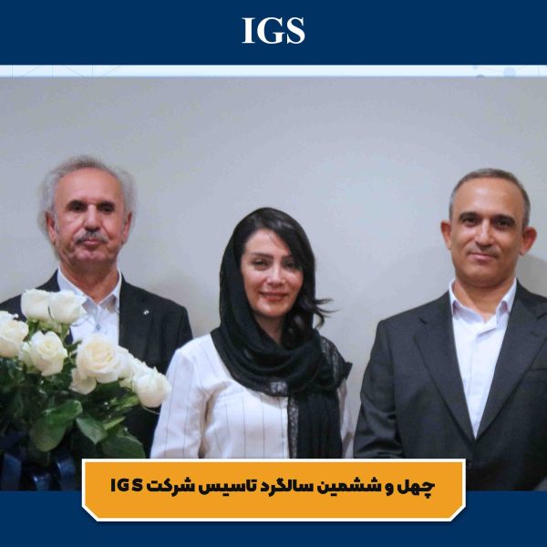 تصویر 13 جشن سالگرد تاسیس شرکت بازرسی آی جی اس