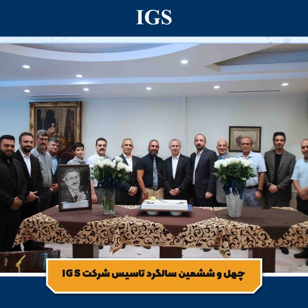 تصویر 2 جشن سالگرد تاسیس شرکت بازرسی آی جی اس
