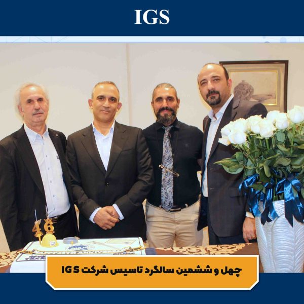 تصویر 3 جشن سالگرد تاسیس شرکت بازرسی آی جی اس