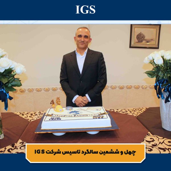 تصویر 4 جشن سالگرد تاسیس شرکت بازرسی آی جی اس