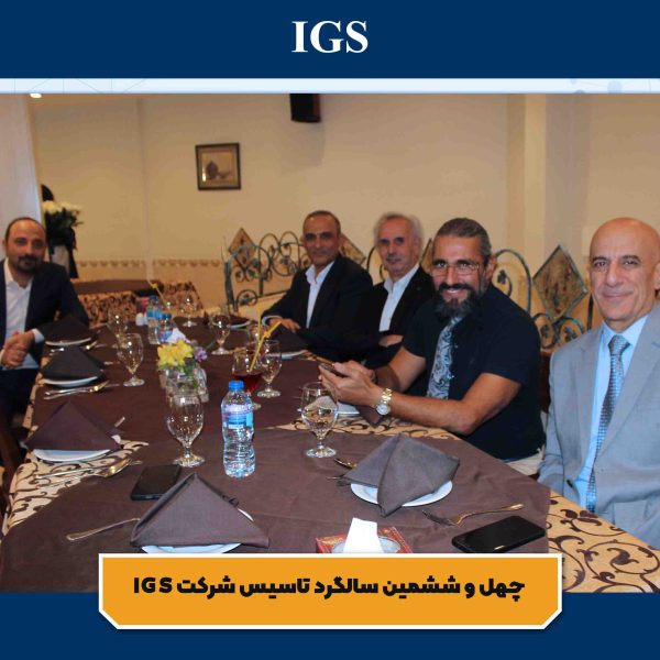 تصویر 5 جشن سالگرد تاسیس شرکت بازرسی آی جی اس