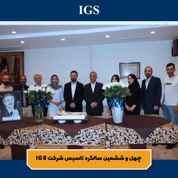تصویر 6 جشن سالگرد تاسیس شرکت بازرسی آی جی اس