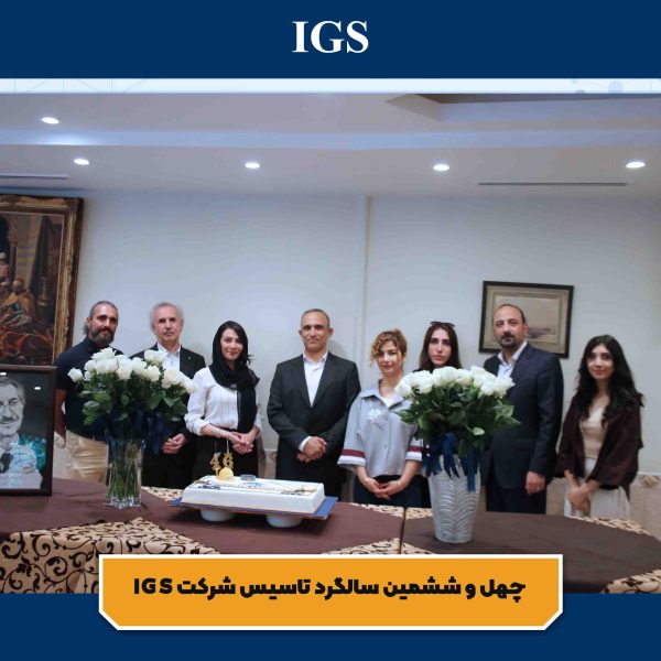 تصویر 7 جشن سالگرد تاسیس شرکت بازرسی آی جی اس