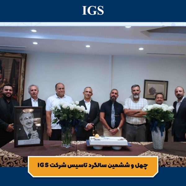 تصویر 8 جشن سالگرد تاسیس شرکت بازرسی آی جی اس