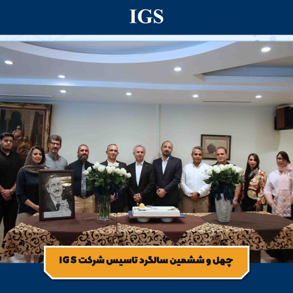تصویر 9 جشن سالگرد تاسیس شرکت بازرسی آی جی اس