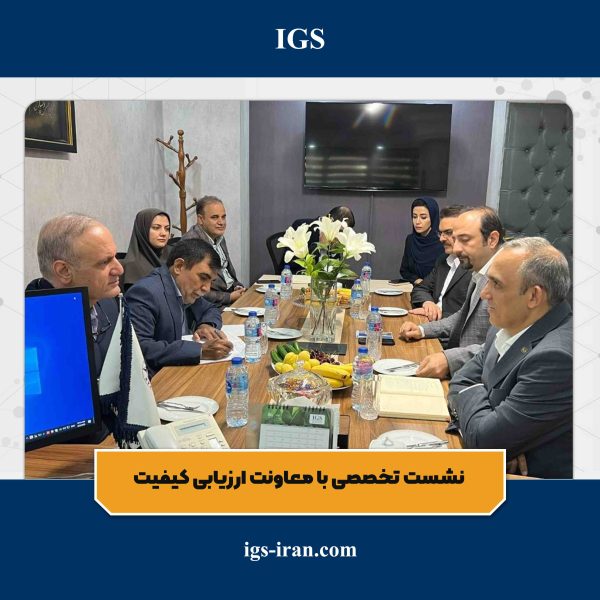 میزبانی IGS از معاونت ارزیابی کیفیت سازمان ملی استاندارد ایران