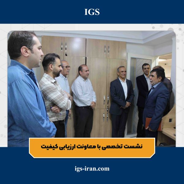 دیدار و گفتگو با معاونت ارزیابی کیفیت سازمان ملی استاندارد ایران