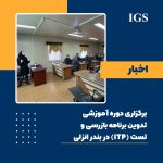 برگزاری دوره آموزشی تدوین برنامه بازرسی و تست (ITP) در بندر انزلی خانم اکبری