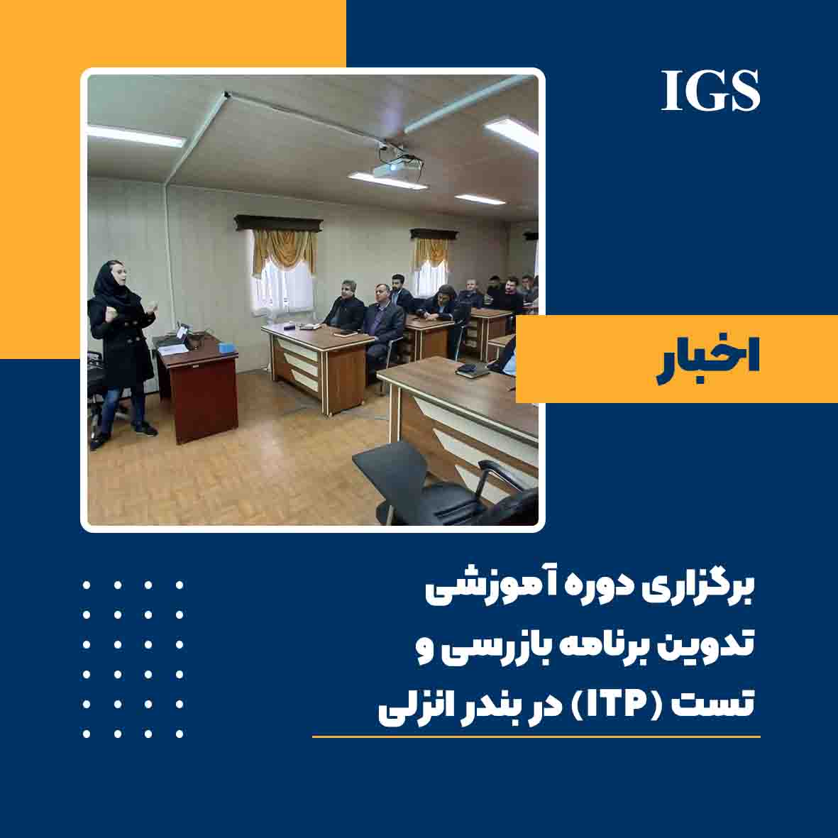 برگزاری دوره آموزشی تدوین برنامه بازرسی و تست (ITP) در بندر انزلی خانم اکبری