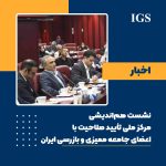 نشست هم‌اندیشی مرکز ملی تأیید صلاحیت و جامعه ممیزی و بازرسی ایران